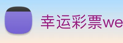 幸运彩票welcome logo